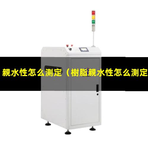 親水性怎么測定