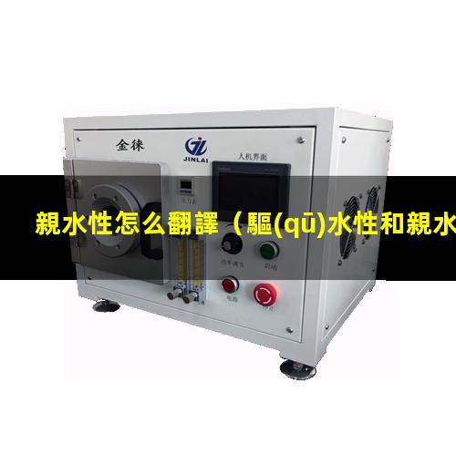 親水性怎么翻譯