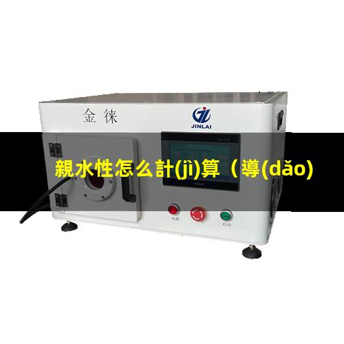 親水性怎么計(jì)算