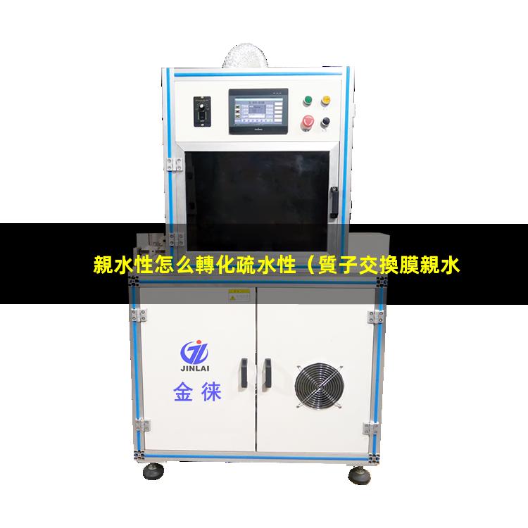 親水性怎么轉化疏水性
