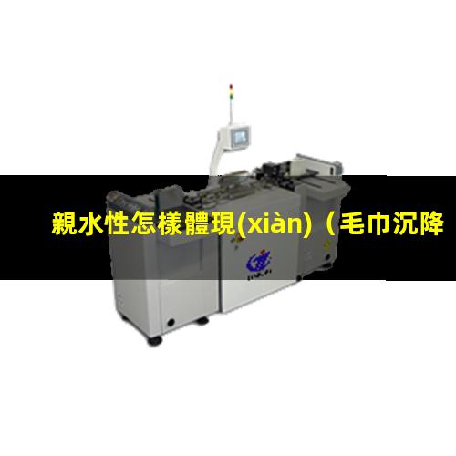 親水性怎樣體現(xiàn)