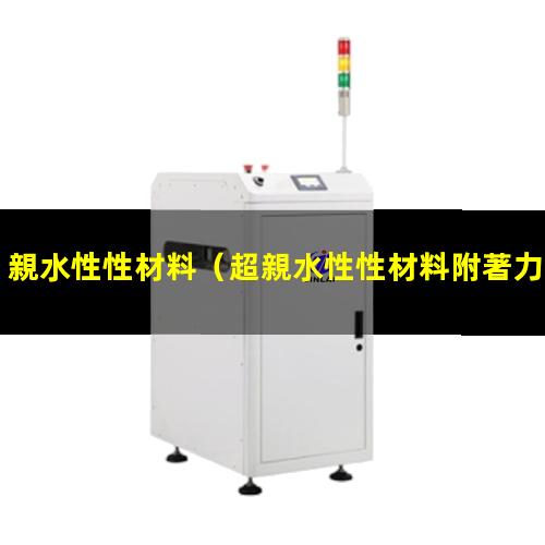 親水性性材料