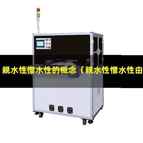 親水性憎水性的概念
