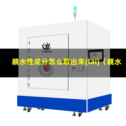 親水性成分怎么取出來(lái)
