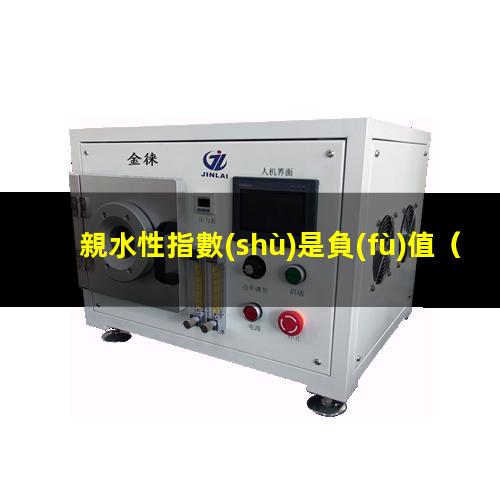 親水性指數(shù)是負(fù)值
