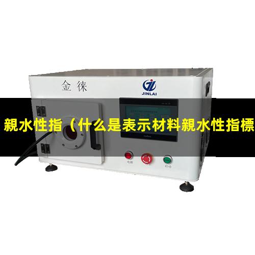 親水性指