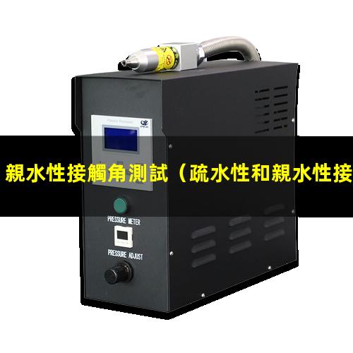 親水性接觸角測試