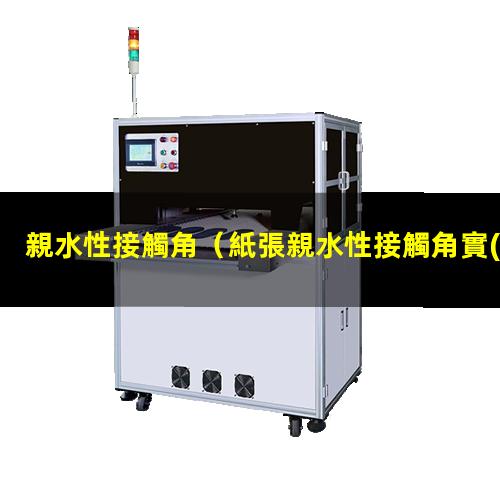 親水性接觸角