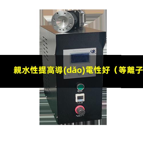 親水性提高導(dǎo)電性好