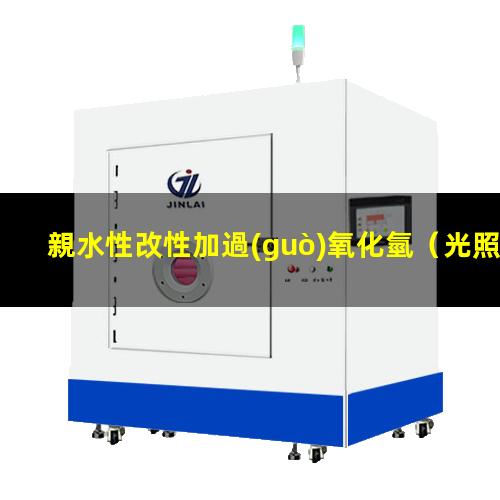 親水性改性加過(guò)氧化氫