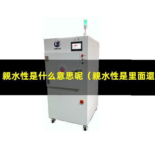 親水性是什么意思呢