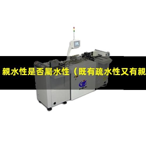 親水性是否屬水性