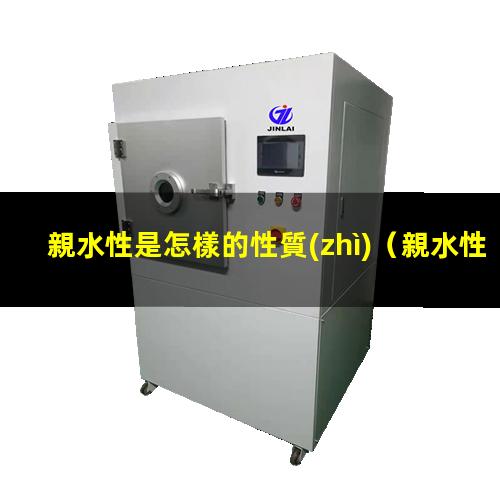 親水性是怎樣的性質(zhì)