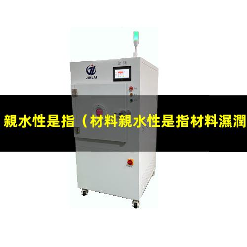 親水性是指