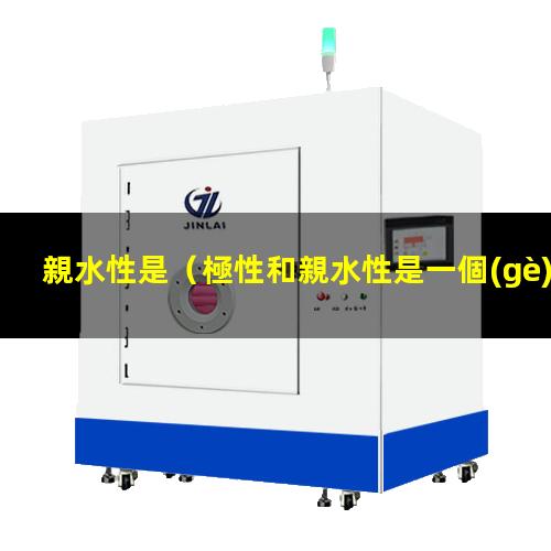 親水性是