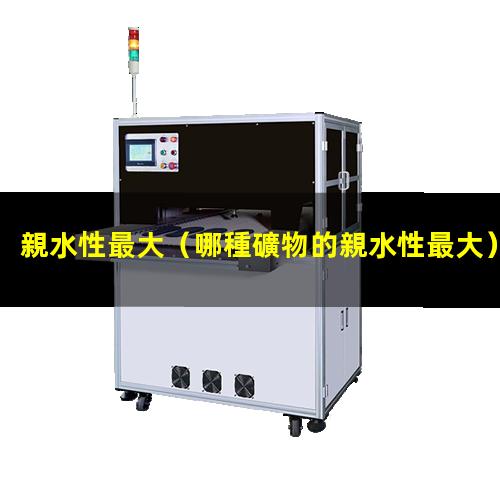 親水性最大