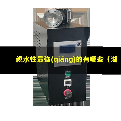 親水性最強(qiáng)的有哪些