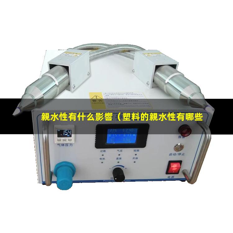 親水性有什么影響