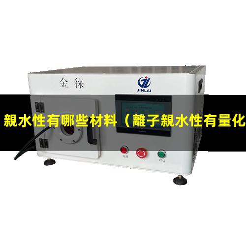 親水性有哪些材料