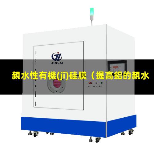 親水性有機(jī)硅膜