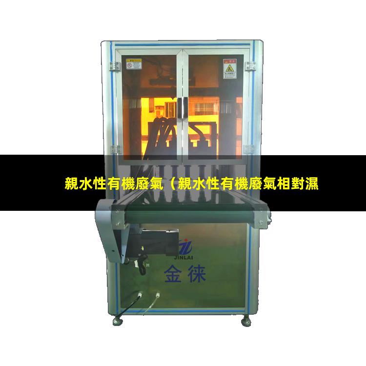 親水性有機廢氣