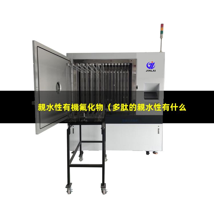 親水性有機氟化物（多肽的親水性有什么影響）
