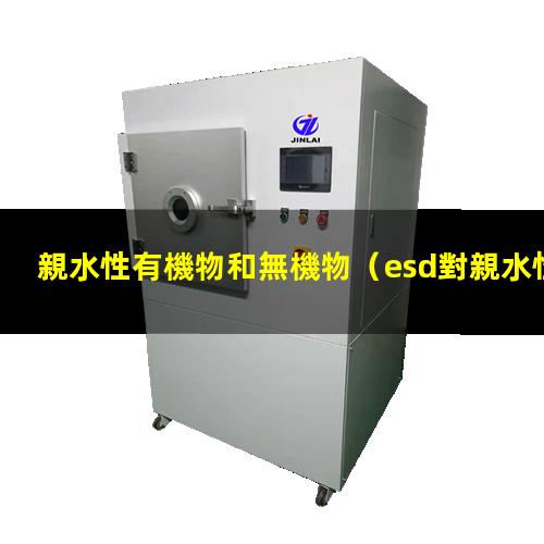 親水性有機物和無機物