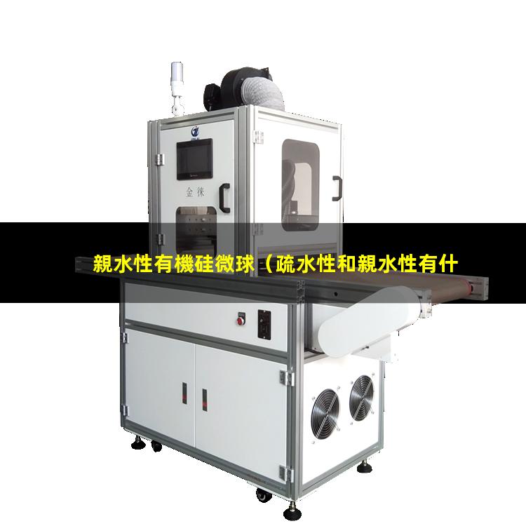 親水性有機硅微球（疏水性和親水性有什么區(qū)別）