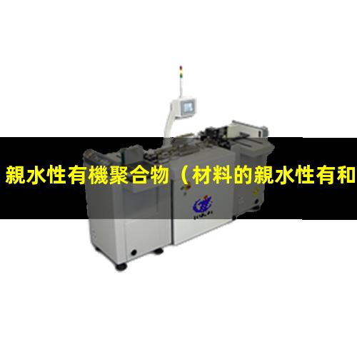 親水性有機聚合物