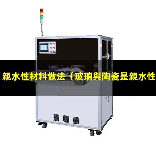 親水性材料做法
