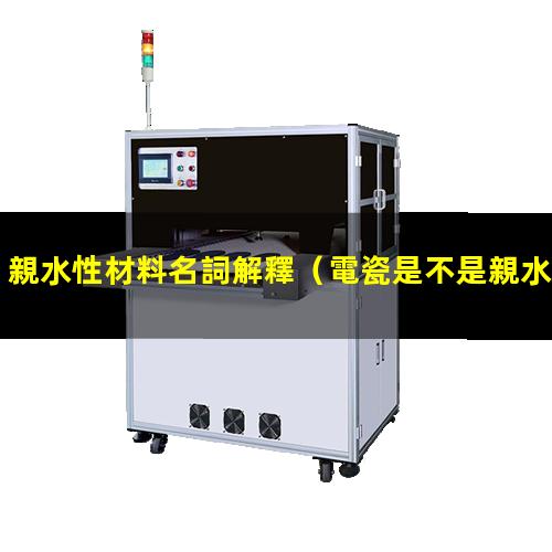 親水性材料名詞解釋