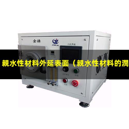 親水性材料外延表面（親水性材料的潤濕角應(yīng)為）