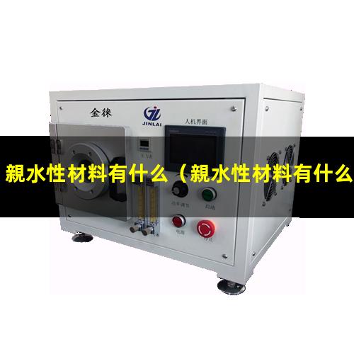親水性材料有什么