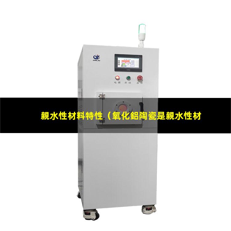 親水性材料特性