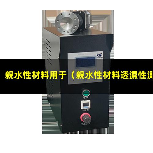 親水性材料用于