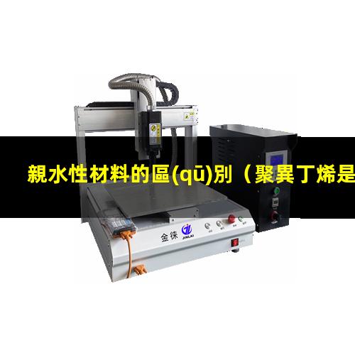 親水性材料的區(qū)別