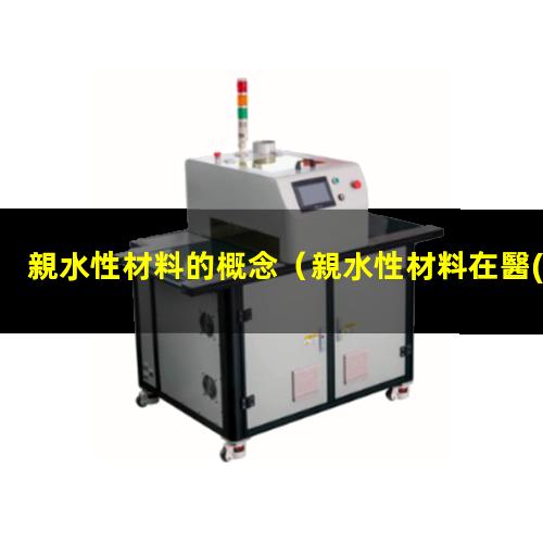 親水性材料的概念