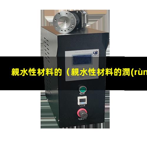 親水性材料的