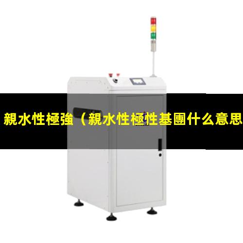 親水性極強
