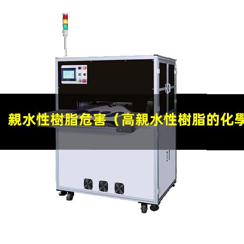 親水性樹脂危害