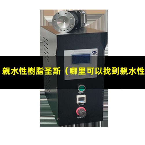 親水性樹脂圣斯