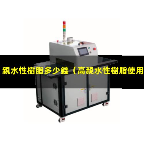親水性樹脂多少錢