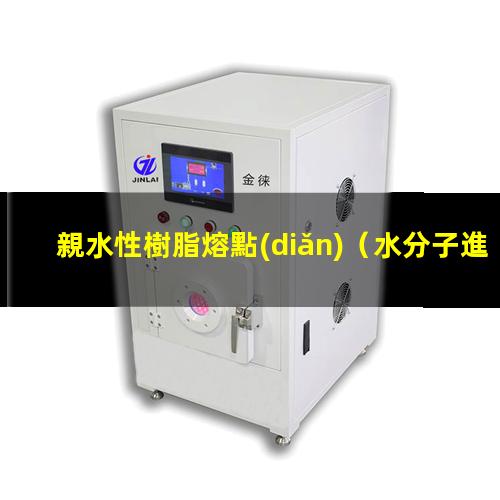 親水性樹脂熔點(diǎn)