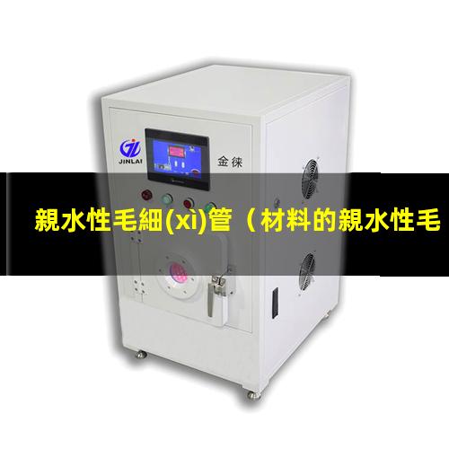 親水性毛細(xì)管