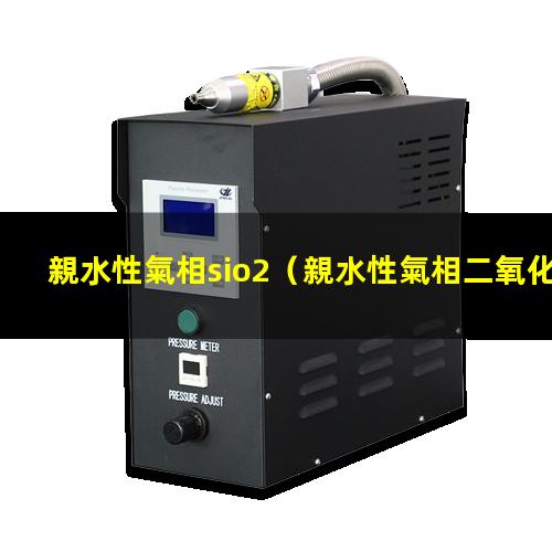 親水性氣相sio2
