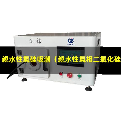 親水性氣硅吸潮