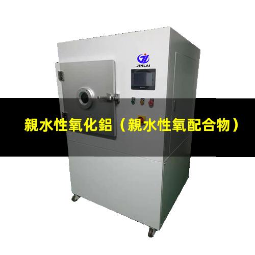親水性氧化鋁