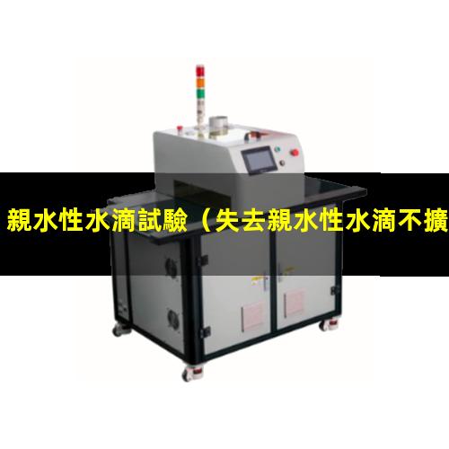 親水性水滴試驗