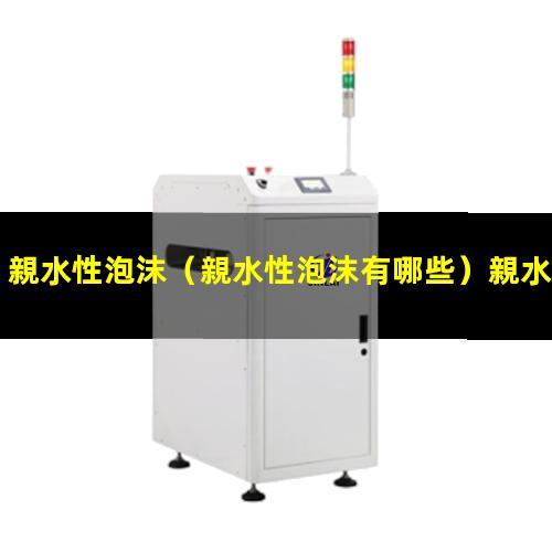 親水性泡沫