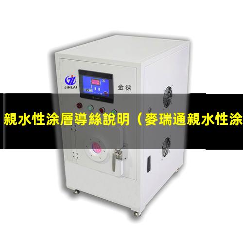 親水性涂層導絲說明